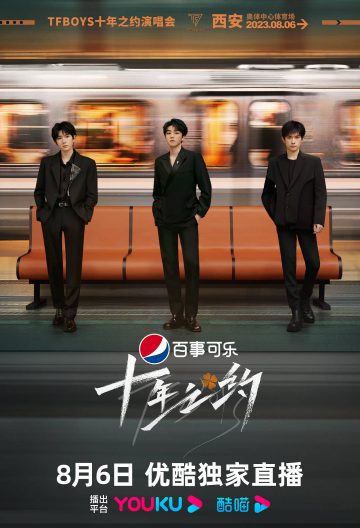 tfboys十年之約演唱會