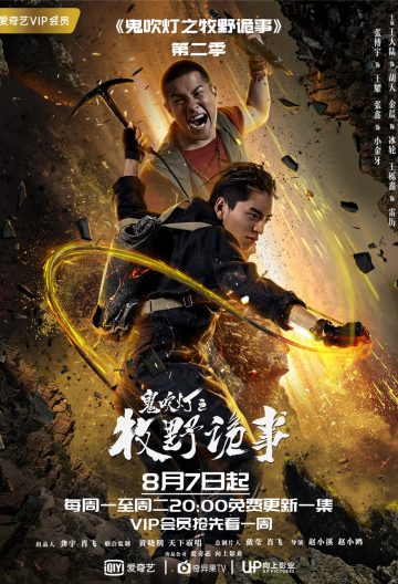 鬼吹燈之牧野詭事