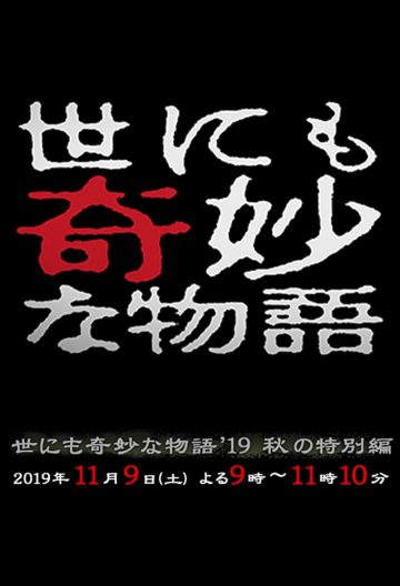 世界奇妙物語秋之特別篇