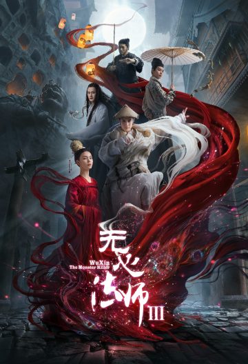 無心法師3