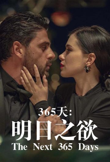黑幫大佬和我的365日3