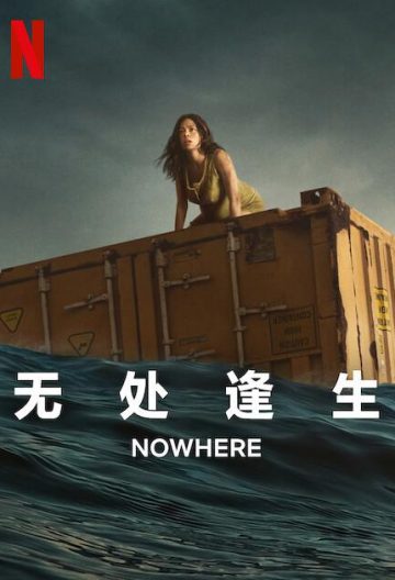 無處逢生