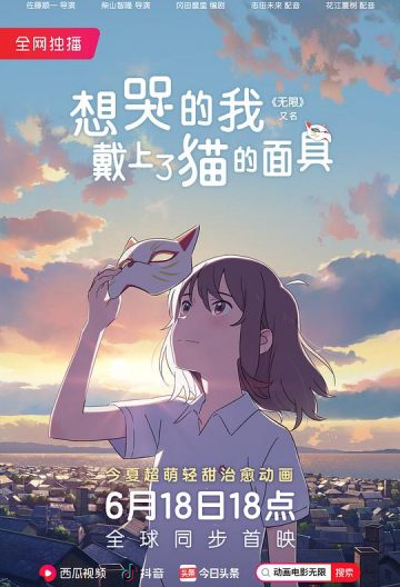 想哭的我戴上了貓的面具