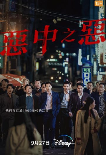 惡中之惡