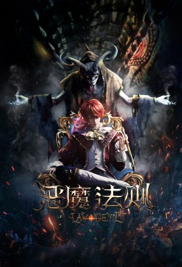 惡魔法則