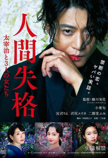 人間失格太宰治和三個女人們