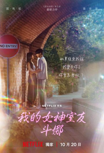 我的女神室友鬥娜