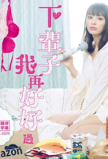 下辈子我再好好过封面图