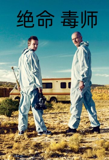 绝命毒师第二季封面图
