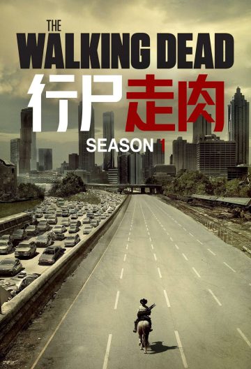 行尸走肉第一季封面图