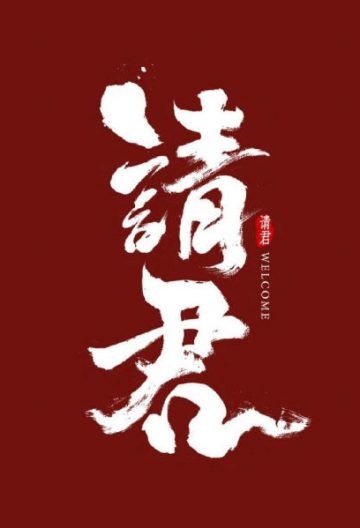 請君
