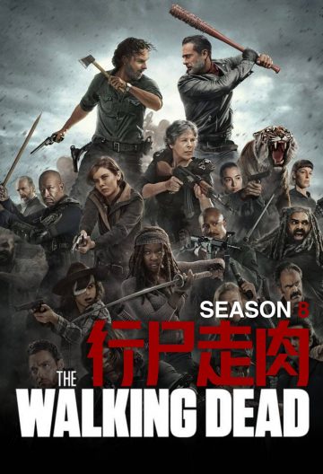 行尸走肉 第八季封面图