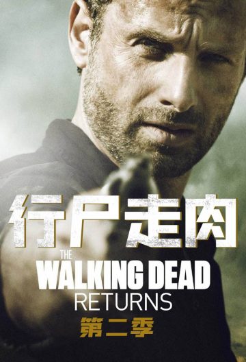 行尸走肉 第二季