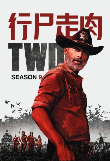 行尸走肉 第九季封面图