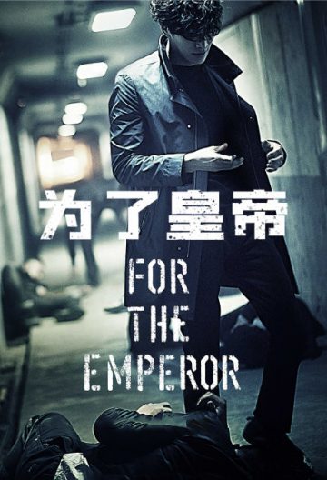 爲了皇帝