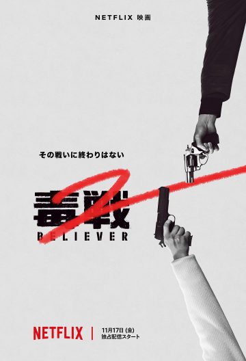 毒戰2