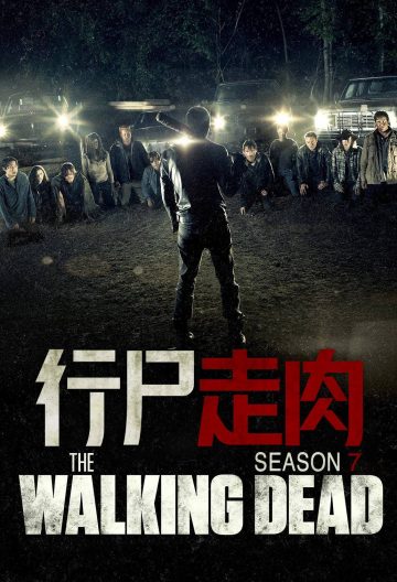 行尸走肉 第七季封面图