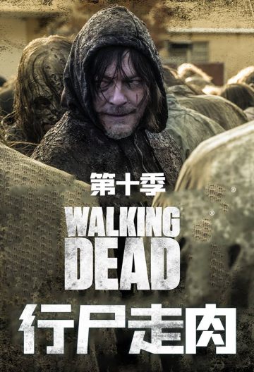 行尸走肉 第十季封面图