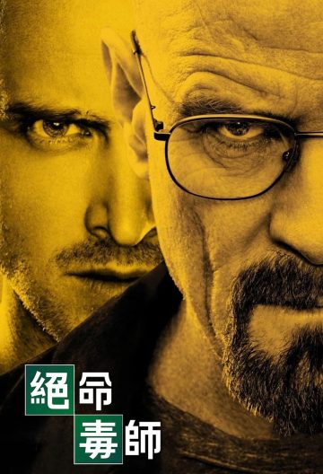 绝命毒师第四季封面图
