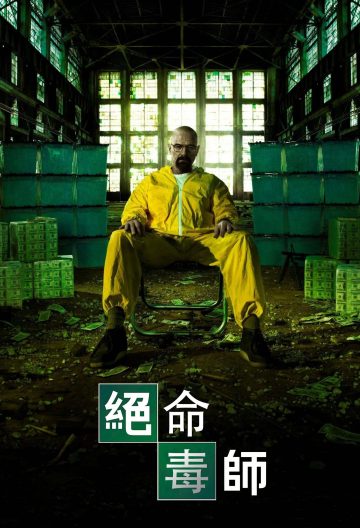 绝命毒师第五季封面图