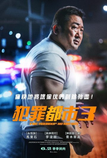 犯罪都市3封面图