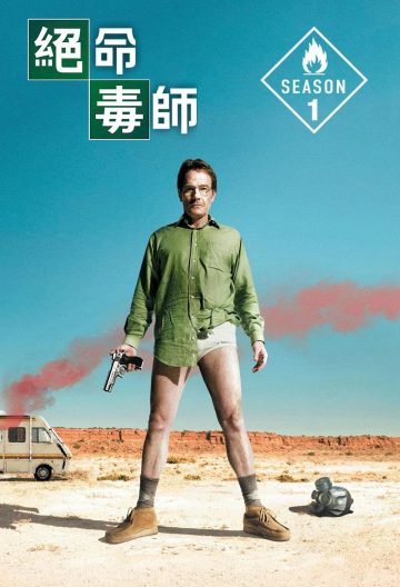 绝命毒师第一季封面图