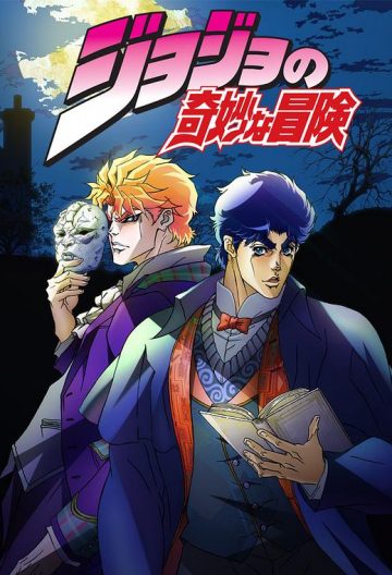jojo的奇妙冒險