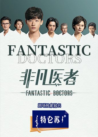 非凡醫者