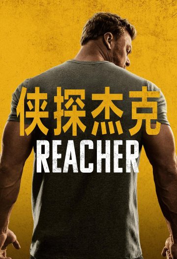 俠探杰克第二季