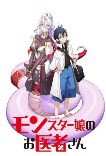 魔物娘的醫生