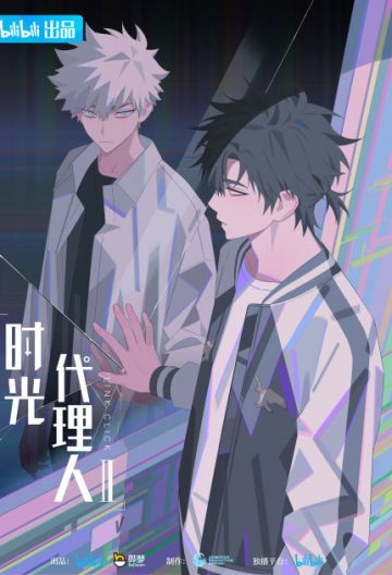 時光代理人第二季