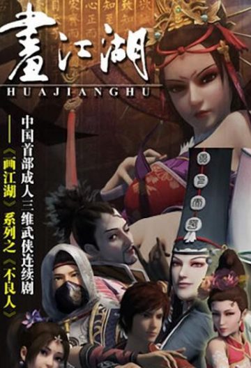 畫江湖之不良人