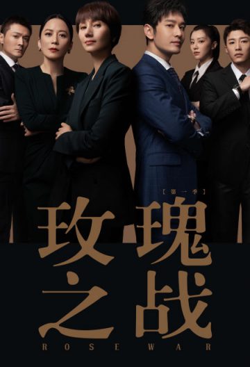玫瑰之戰