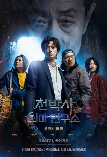 千博士驅魔研究所