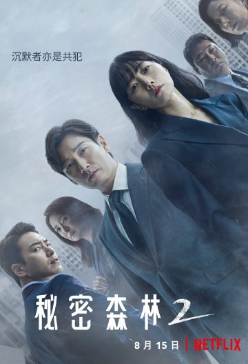 祕密森林2