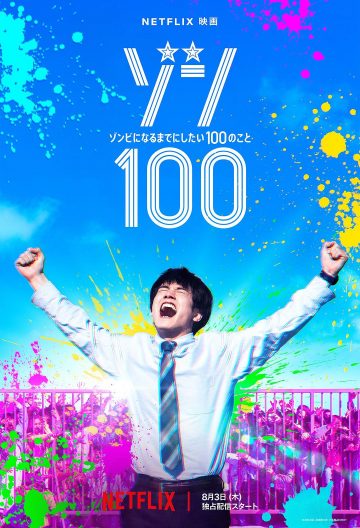 僵屍100在成為僵屍前要做的100件事