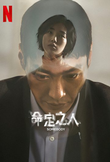 命定之人