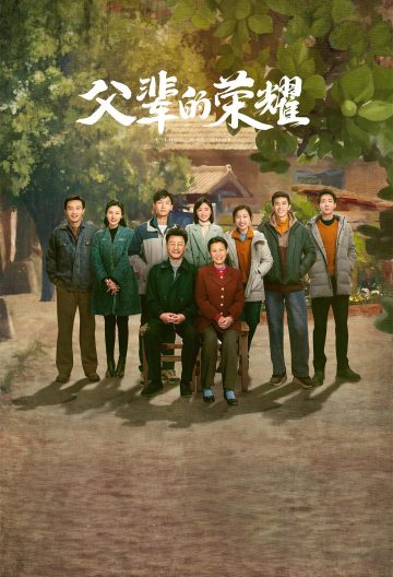 父辈的荣耀封面图