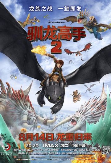 馴龍高手2