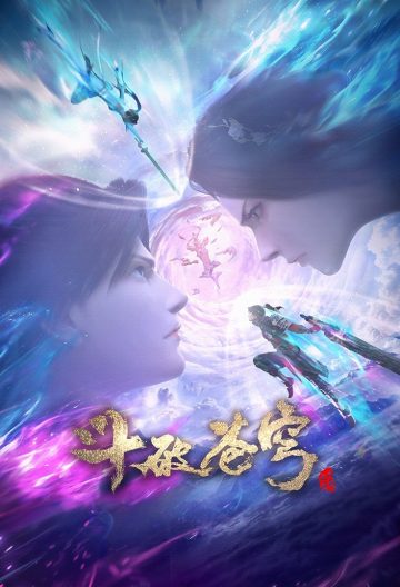 鬥破蒼穹三年之約
