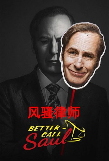 风骚律师第四季封面图