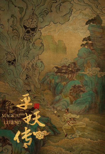 平妖傳