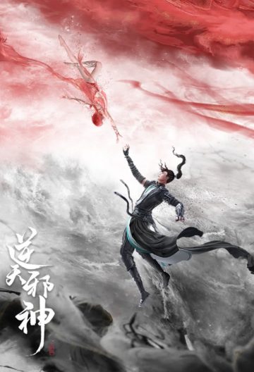 逆天邪神