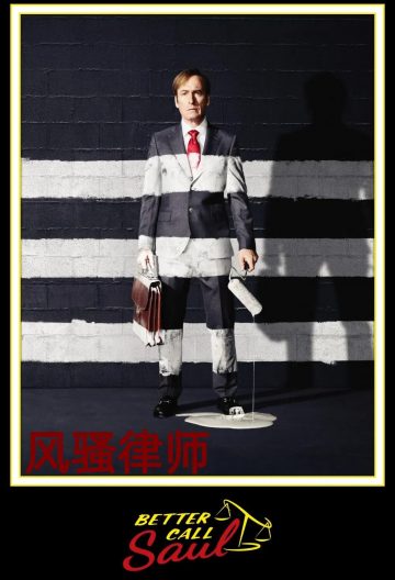 风骚律师第三季封面图