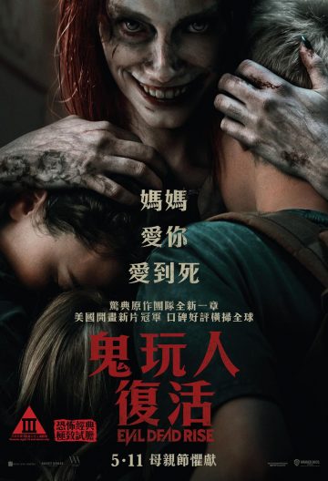 鬼玩人崛起