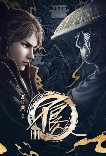 畫江湖之不良人第三季