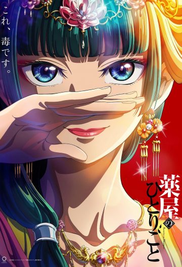 藥屋少女的呢喃