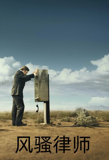 风骚律师第一季封面图