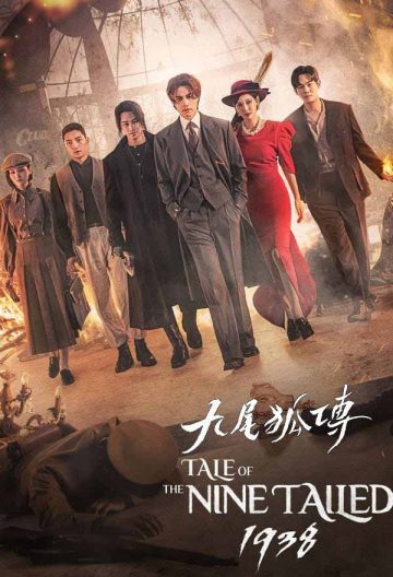 九尾狐傳第二季