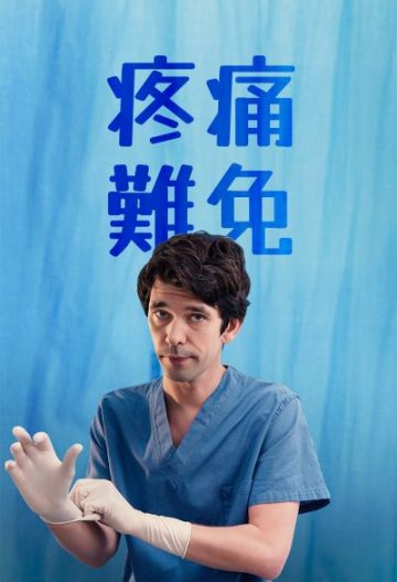 疼痛難免